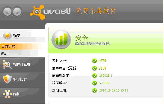 Avast免費殺毒軟件 v10.0.1005 中文版