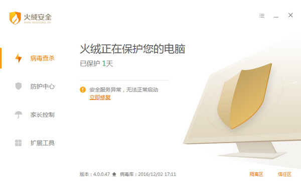 火絨安全軟件 v2021版