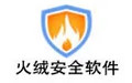 火絨安全殺毒軟件