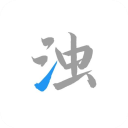 清濁 v1.0.5 官網(wǎng)版