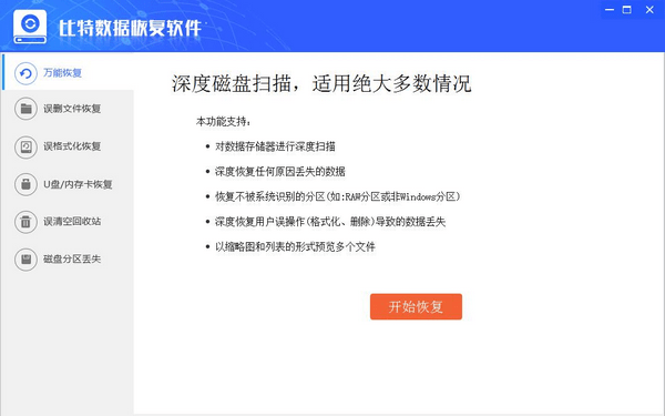 比特數(shù)據(jù)恢復(fù)軟件綠色破解版