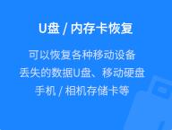U盤/內(nèi)存卡恢復(fù)