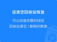 誤清空回收站恢復(fù)