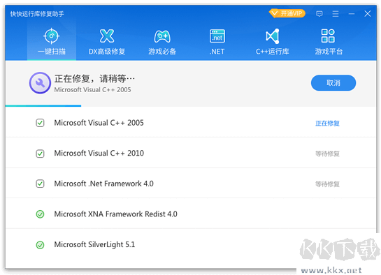 快快運(yùn)行庫修復(fù)助手2023官方最新版