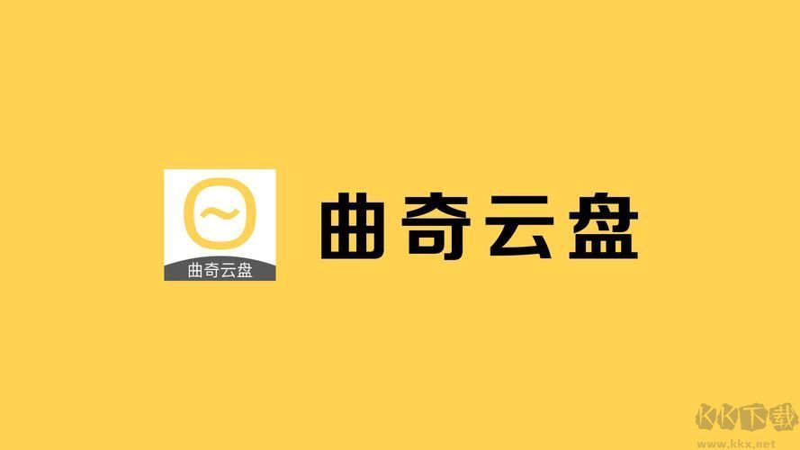 曲奇云盤(pán)PC客戶端官方最新版