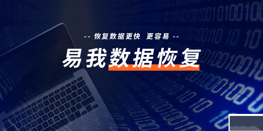 易我數(shù)據(jù)恢復電腦版官方新版本