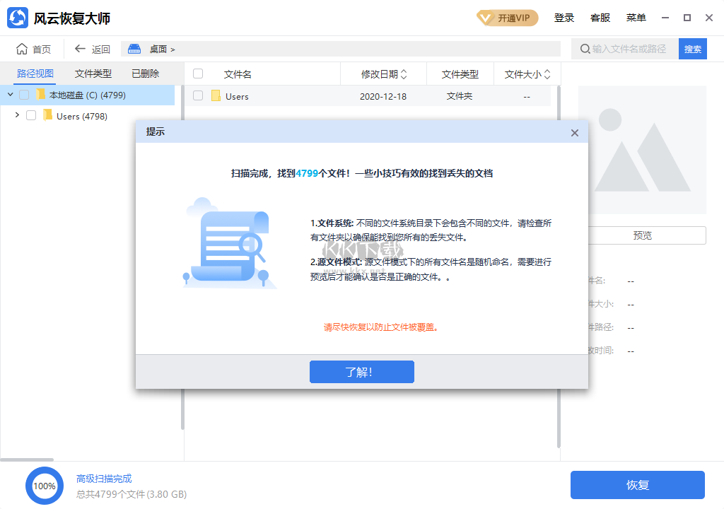 風(fēng)云恢復(fù)大師PC端官網(wǎng)免費(fèi)版最新