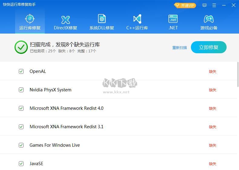 快快運(yùn)行庫修復(fù)助手