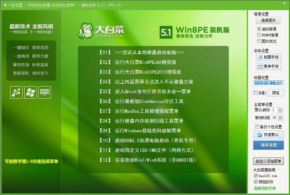 大白菜U盤啟動(dòng)制作工具免費(fèi)版