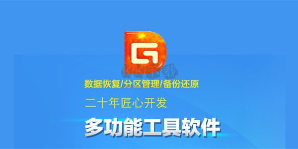 DiskGenius（DG磁盤工具）