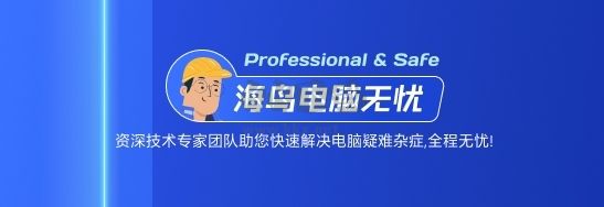 海鳥(niǎo)電腦無(wú)憂(yōu)最新版