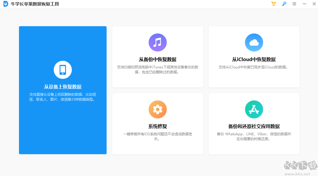 牛學(xué)長(zhǎng)蘋(píng)果數(shù)據(jù)恢復(fù)工具