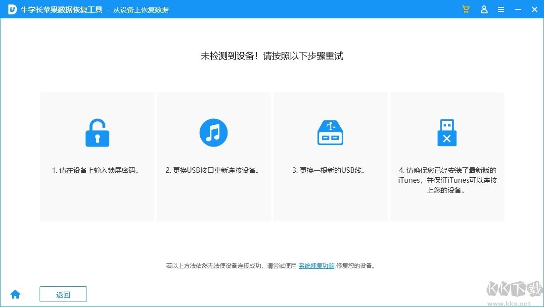 牛學(xué)長(zhǎng)蘋(píng)果數(shù)據(jù)恢復(fù)工具