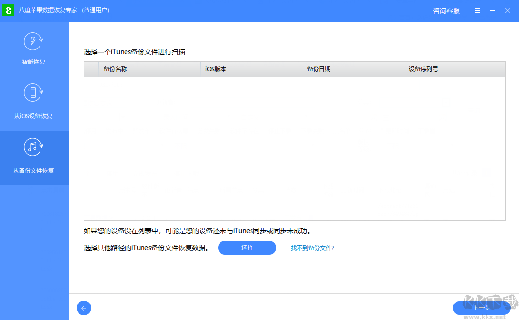 八度蘋果數(shù)據(jù)修復(fù)大師官網(wǎng)版