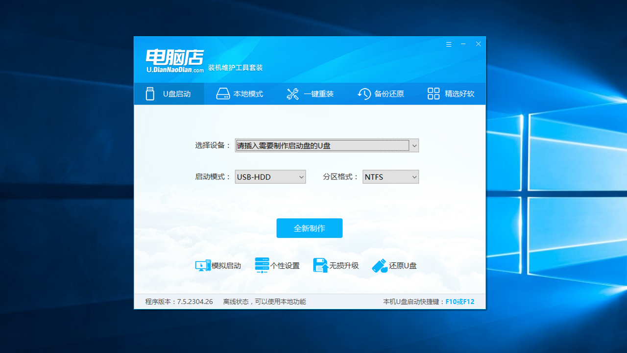 電腦店超級(jí)U盤(pán)啟動(dòng)盤(pán)制作工具官網(wǎng)版