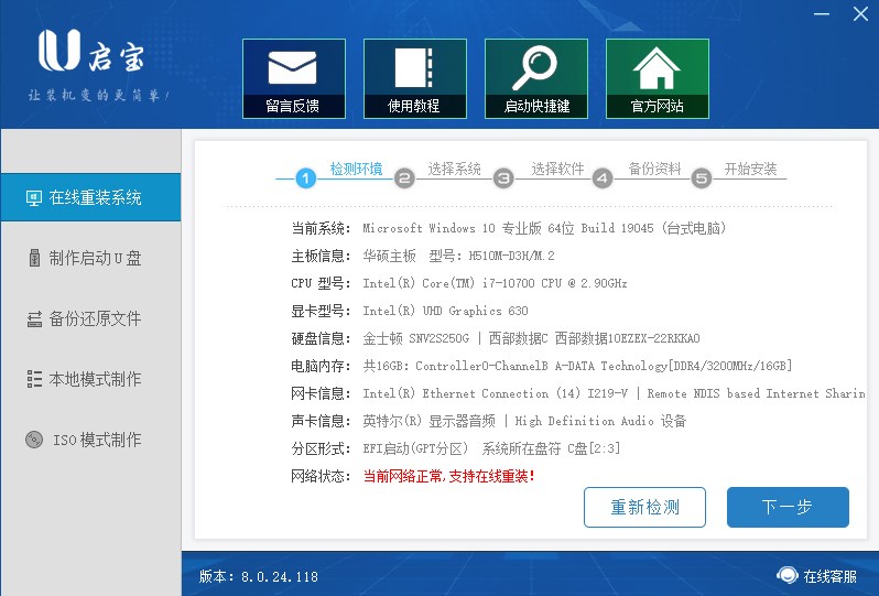 U啟寶極速裝機(jī)大師正版