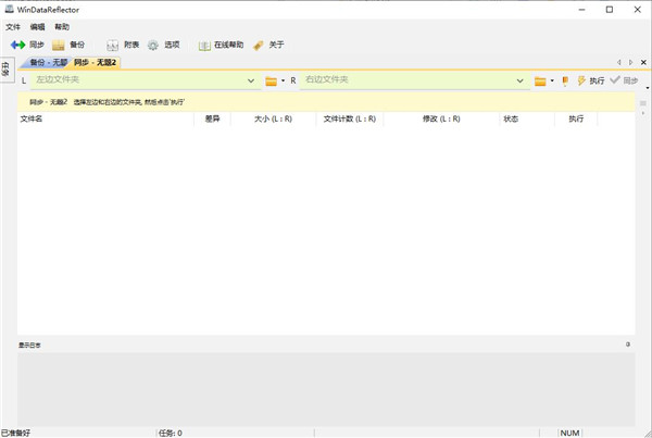 WinDataReflector(文件備份與同步)