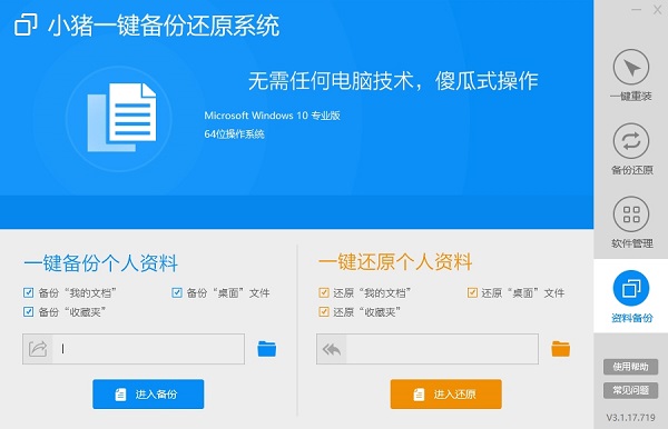 小豬一鍵備份還原系統(tǒng)免費(fèi)版