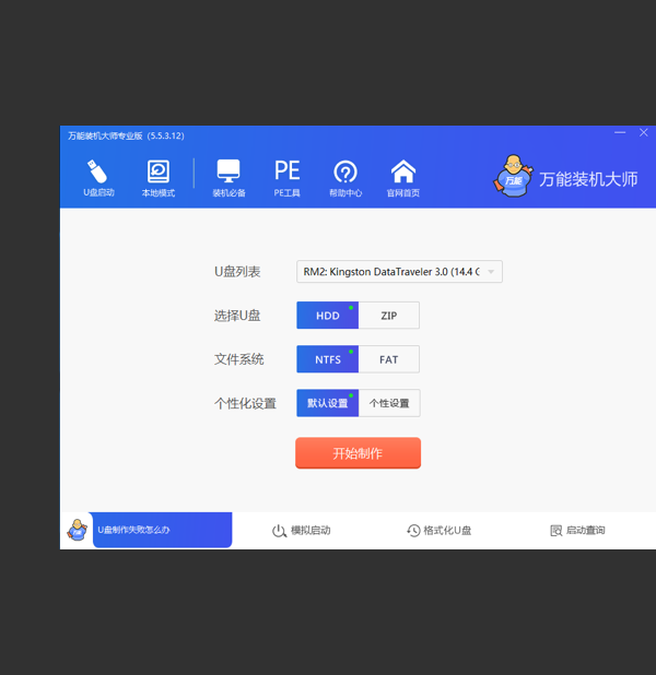 萬能裝機大師免費版