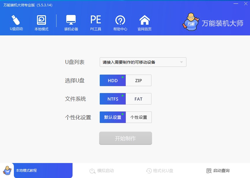 萬能裝機大師免費版