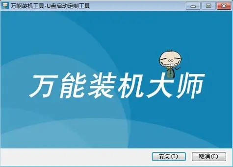 萬能裝機大師免費版