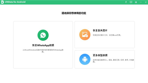 Tenorshare UltData for Android（安卓數(shù)據(jù)恢復(fù)軟件）