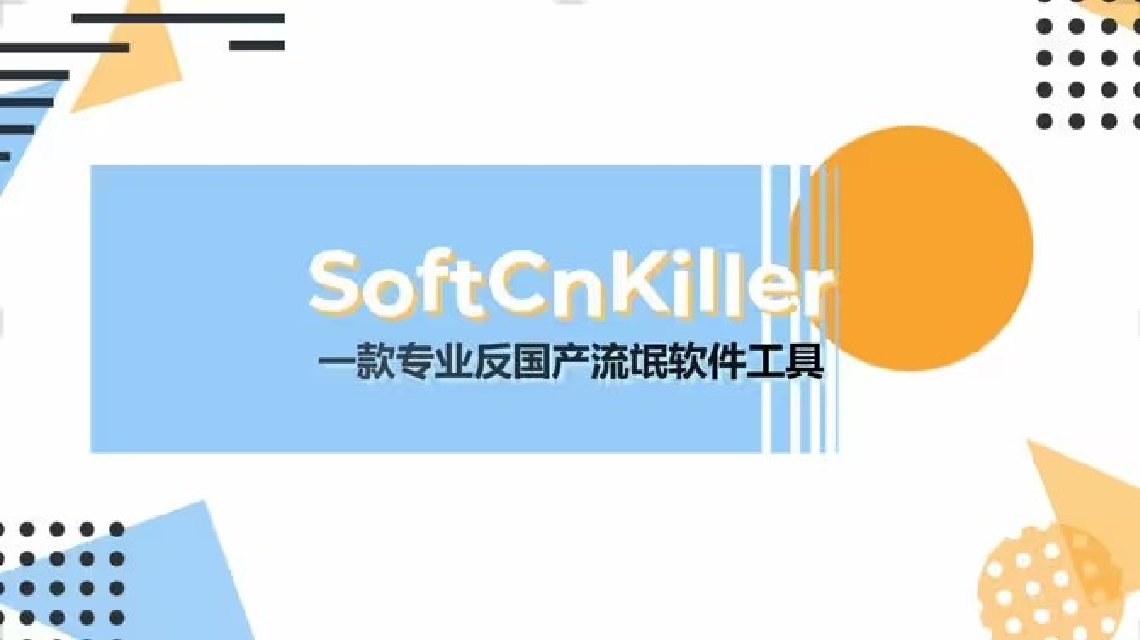 SoftCnKiller（流氓殺手）