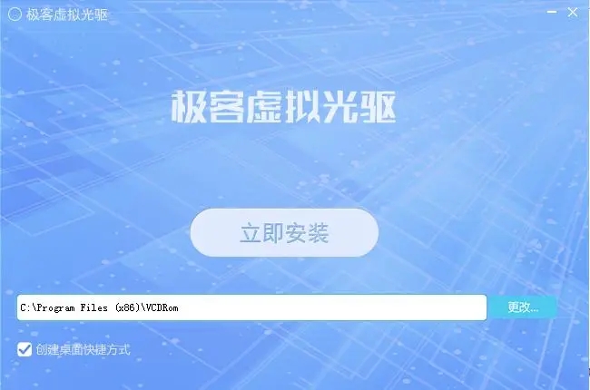 極客虛擬光驅(qū)電腦版
