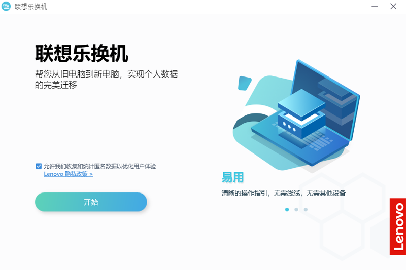 聯(lián)想樂(lè)換機(jī)官方版