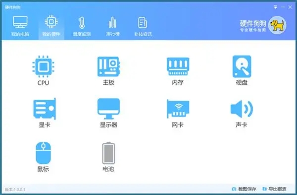 硬件狗狗電腦版使用教程截圖1