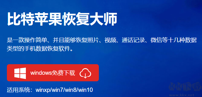 比特蘋果恢復(fù)大師升級版