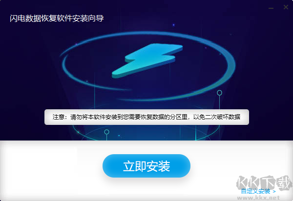 閃電數(shù)據(jù)恢復(fù)官網(wǎng)版