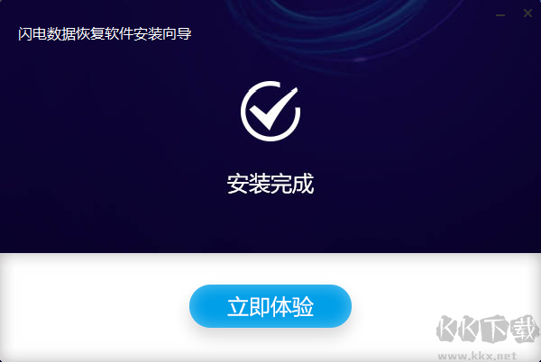 閃電數(shù)據(jù)恢復(fù)官網(wǎng)版