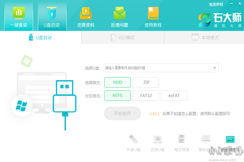 石大師裝機大師最新版