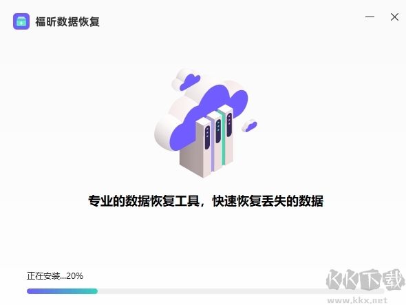福昕數(shù)據(jù)恢復(fù)
