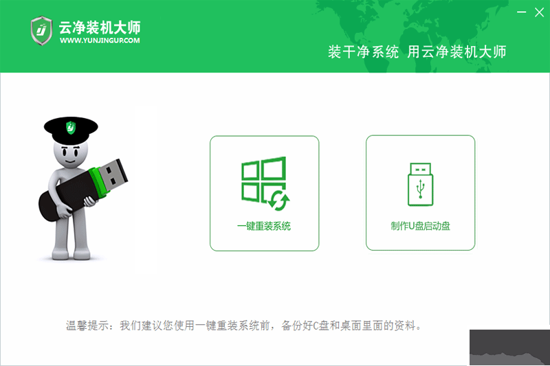 云凈裝機(jī)大師最新版