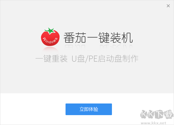 番茄一鍵裝機電腦版