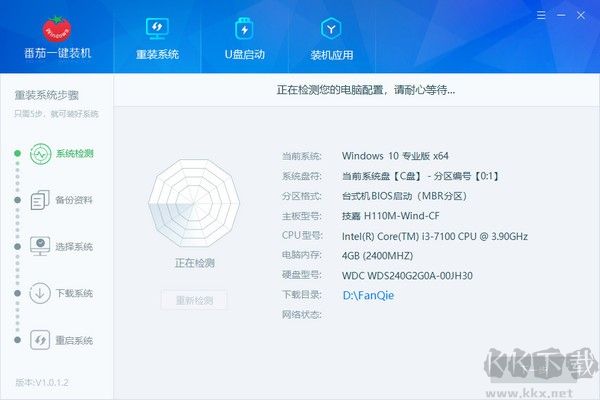 番茄一鍵裝機電腦版