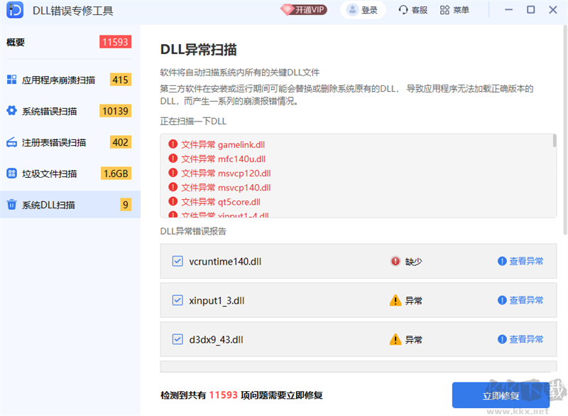 DLL錯誤修復工具