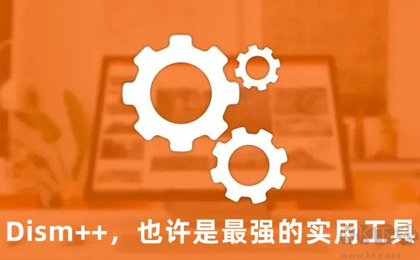 Dism++（系統(tǒng)精簡(jiǎn)優(yōu)化工具）