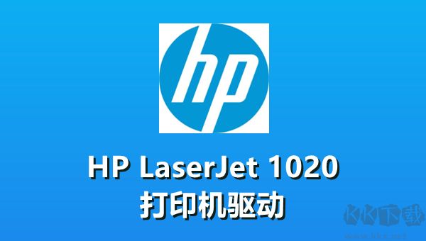 HP LaserJet 1020(打印機驅(qū)動程序)