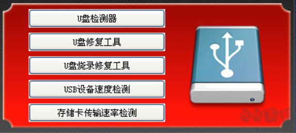 萬能U盤修復工具完整版