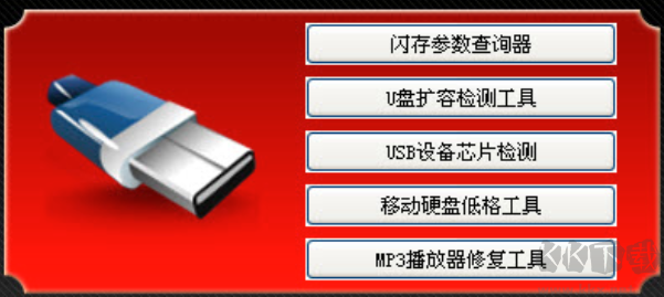 萬能U盤修復工具完整版
