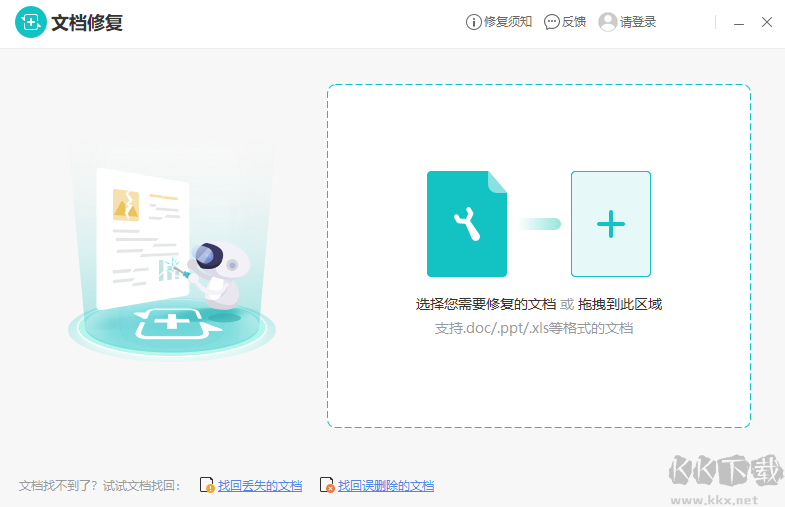 金山文檔修復無廣告版