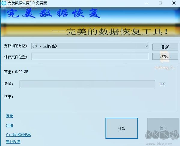 完美數(shù)據(jù)恢復(fù)工具正式版