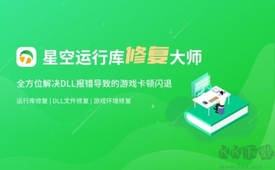 星空運(yùn)行庫(kù)修復(fù)大師免費(fèi)版