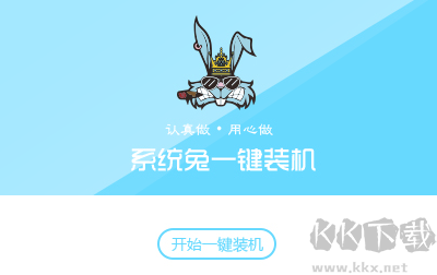 系統(tǒng)兔一鍵重裝大師官網(wǎng)版