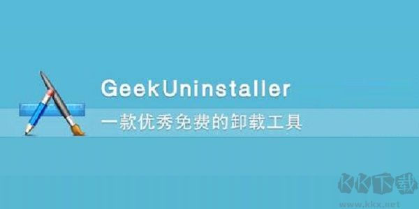 Geek Uninstaller(極客卸載軟件)