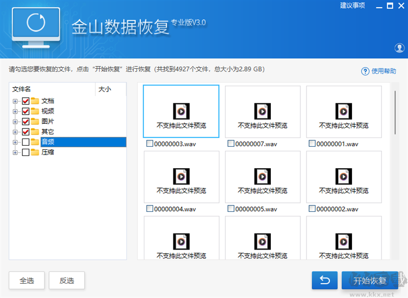 金山數(shù)據(jù)恢復(fù)大師電腦版