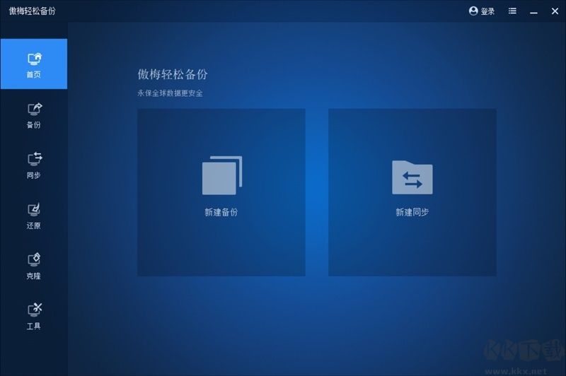 傲梅輕松備份免費(fèi)版